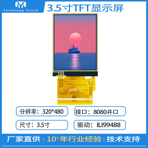 宇创3.5寸TFT液晶显示屏