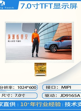 7寸TFT全彩高亮焊接JD9165A接口MIPI全视角1024*600液晶屏