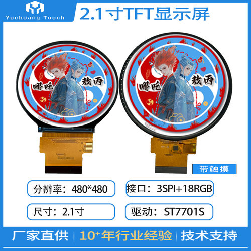 2.1寸TFT圆屏ST7701S电容触摸