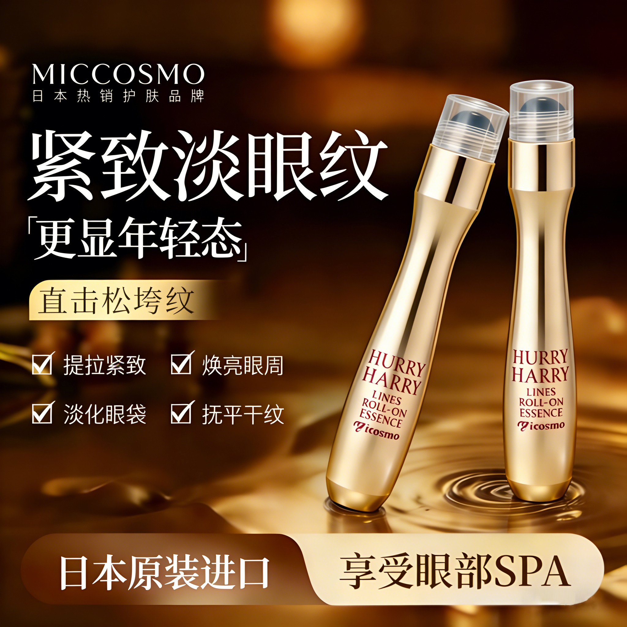 MICCOSMO HURRY HARRY去法令纹眼纹神器走珠按摩笔精华液棒美容仪