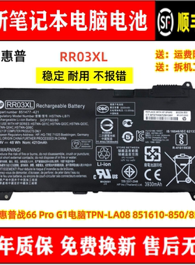 原装HP惠普战66 Pro G1电脑TPN-LA08 RR03XL 851610-850/855 电池