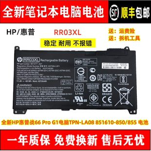 原装HP惠普战66 Pro G1电脑TPN-LA08 RR03XL 851610-850/855 电池