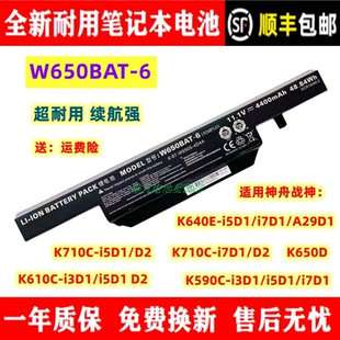 全新神舟战神K710C K640E K610C K590C K650D笔记本电池W650BAT-6