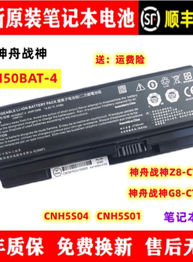 原装神舟战神Z8-CT7NA G8-CT7NK CNH5S04/01 笔记本电池NH50BAT-4