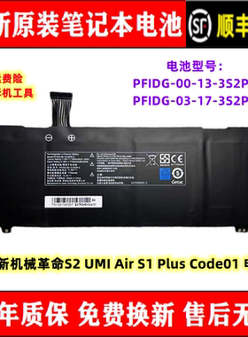 全新机械革命S2 UMI Air S1 Plus Code01 PFIDG-00-13-3S2P-0电池