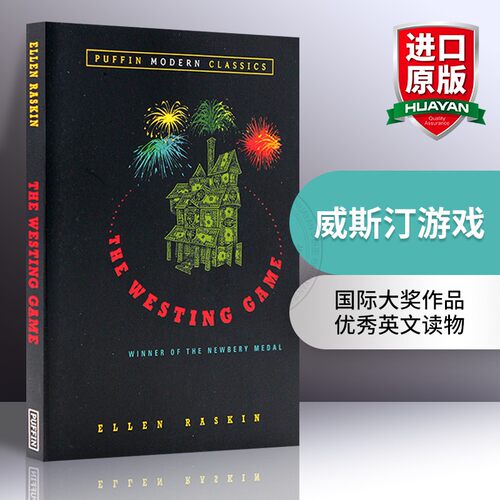 华研原版小说威斯汀游戏