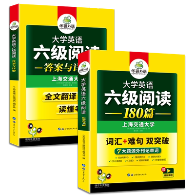 华研外语英语六级阅读理解180篇