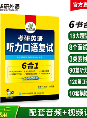 华研外语考研复试英语口语备考2027考研英语听力口语复试资料书籍面试技巧题型精讲听力训练口语范例模拟考试卷调剂2026考研一二