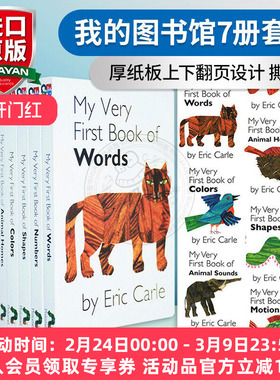 我的图书馆7册套装英文原版 Eric Carle My Very First Book of 系列 纸板书 适合1-3岁小宝宝 上下翻页配对纸板 艾瑞卡尔爷爷
