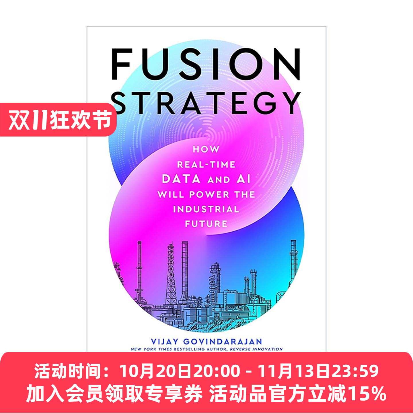 英文原版 Fusion Strategy 融合战略 实时数据与AI人工智能将如何推动工业未来 哈佛商业评论 维杰伊·戈文达拉扬 精装 英文版