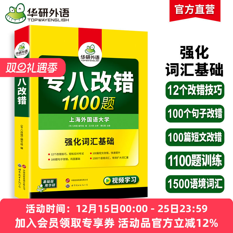 华研外语2026专八改错1100题