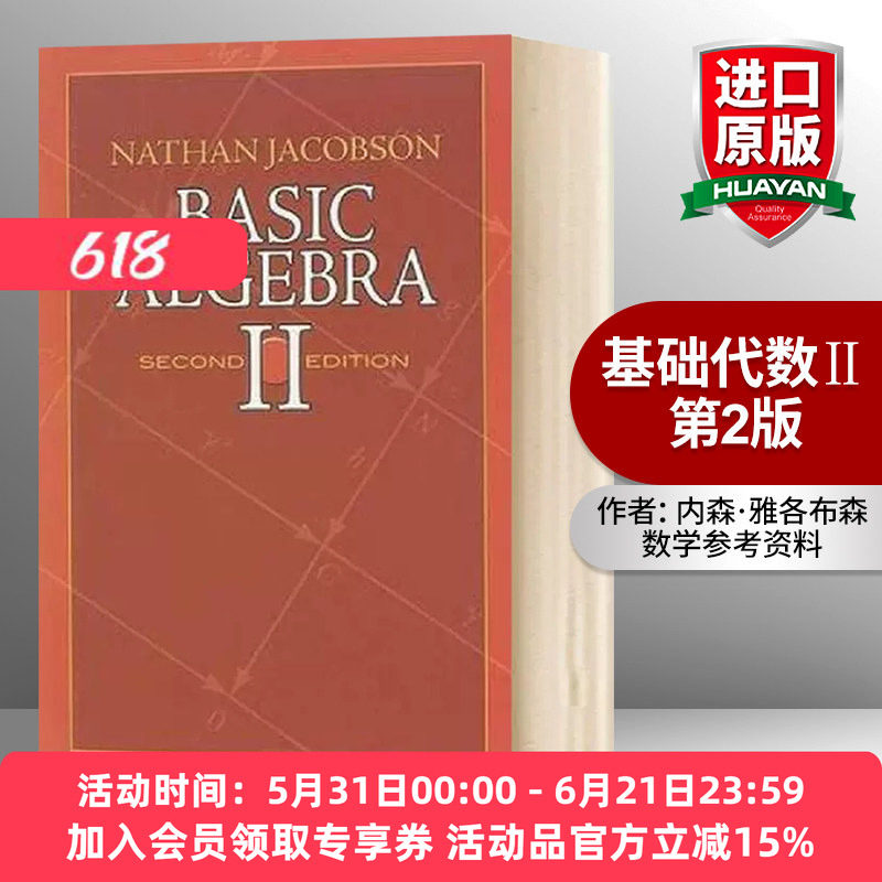 华研原版 基础代数2 第2版 英文原版 Basic Algebra ll 内森雅各布森 Nathan Jacobson 数学参考资料 英文版进口原版英语书籍