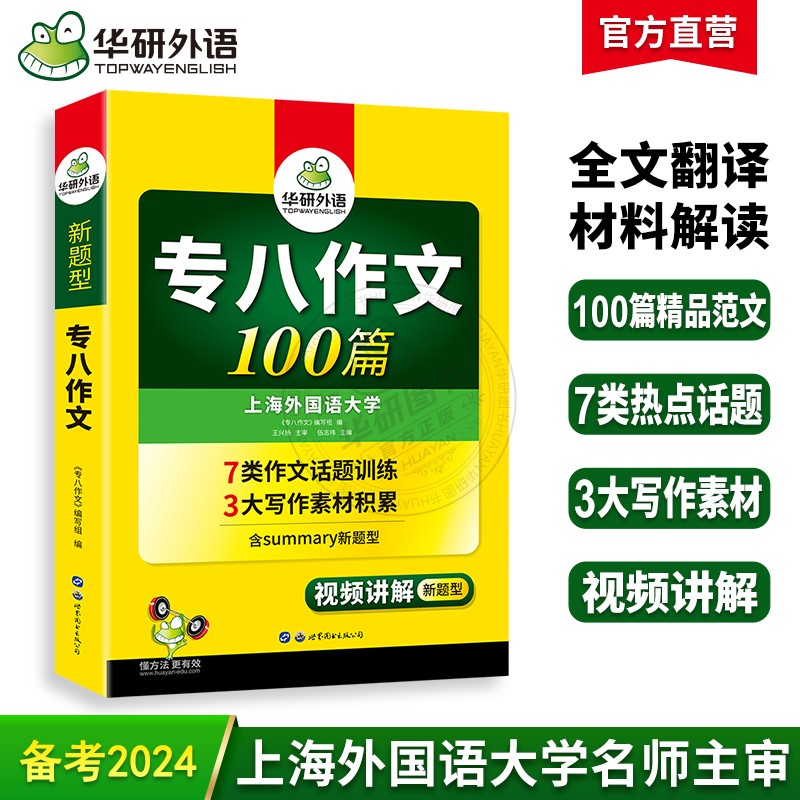 华研外语 专八作文备考2024 英语专业八级作文100篇专项训练书精品写