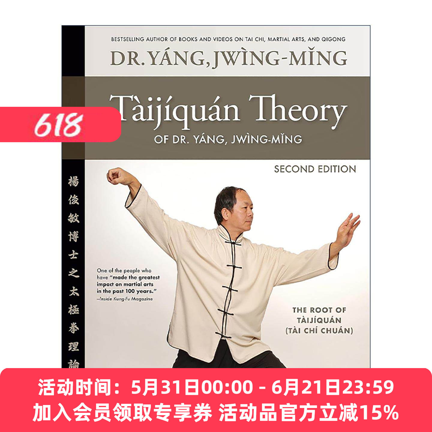 英文原版 Taijiquan Theory of Dr.Yang Jwing-Ming 杨俊敏太极拳理论 第二版 根源 实践指南 英文版 进口英语原版书籍