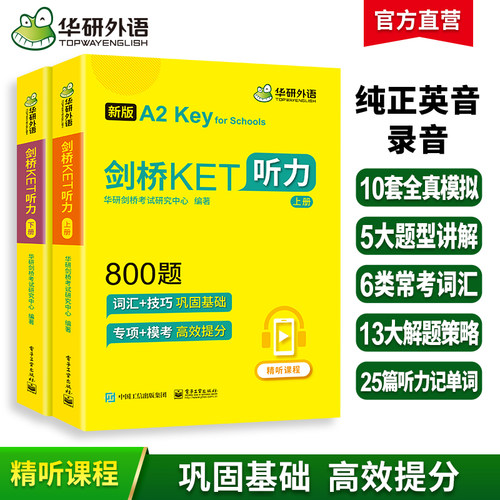 华研外语青少版剑桥ket听力800题