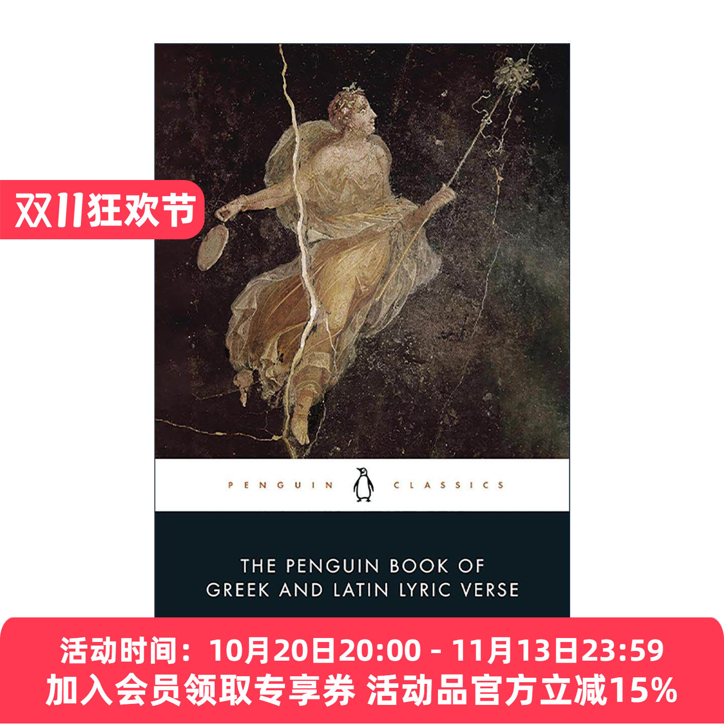 英文原版 The Penguin Book of Greek and Latin Lyric Verse 企鹅希腊拉丁抒情诗集 贺拉斯 巴库利德斯 卡图卢斯等 企鹅黑经典