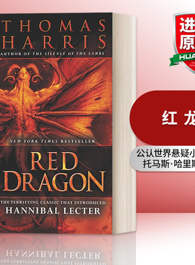 红龙 英文原版小说 Red Dragon Hannibal Lecter 惊悚悬疑推理小说 Thomas Harris 英文版 进口英语原版书籍