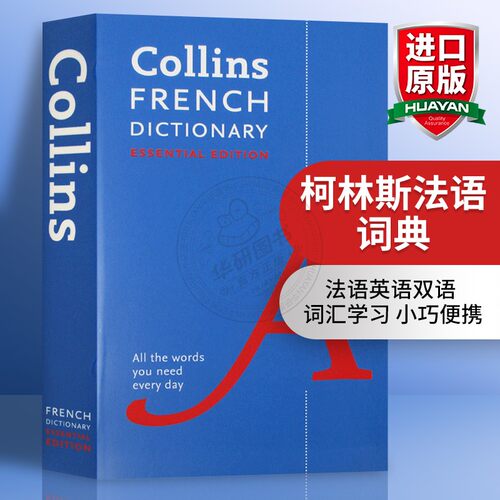 华研原版柯林斯法语词典