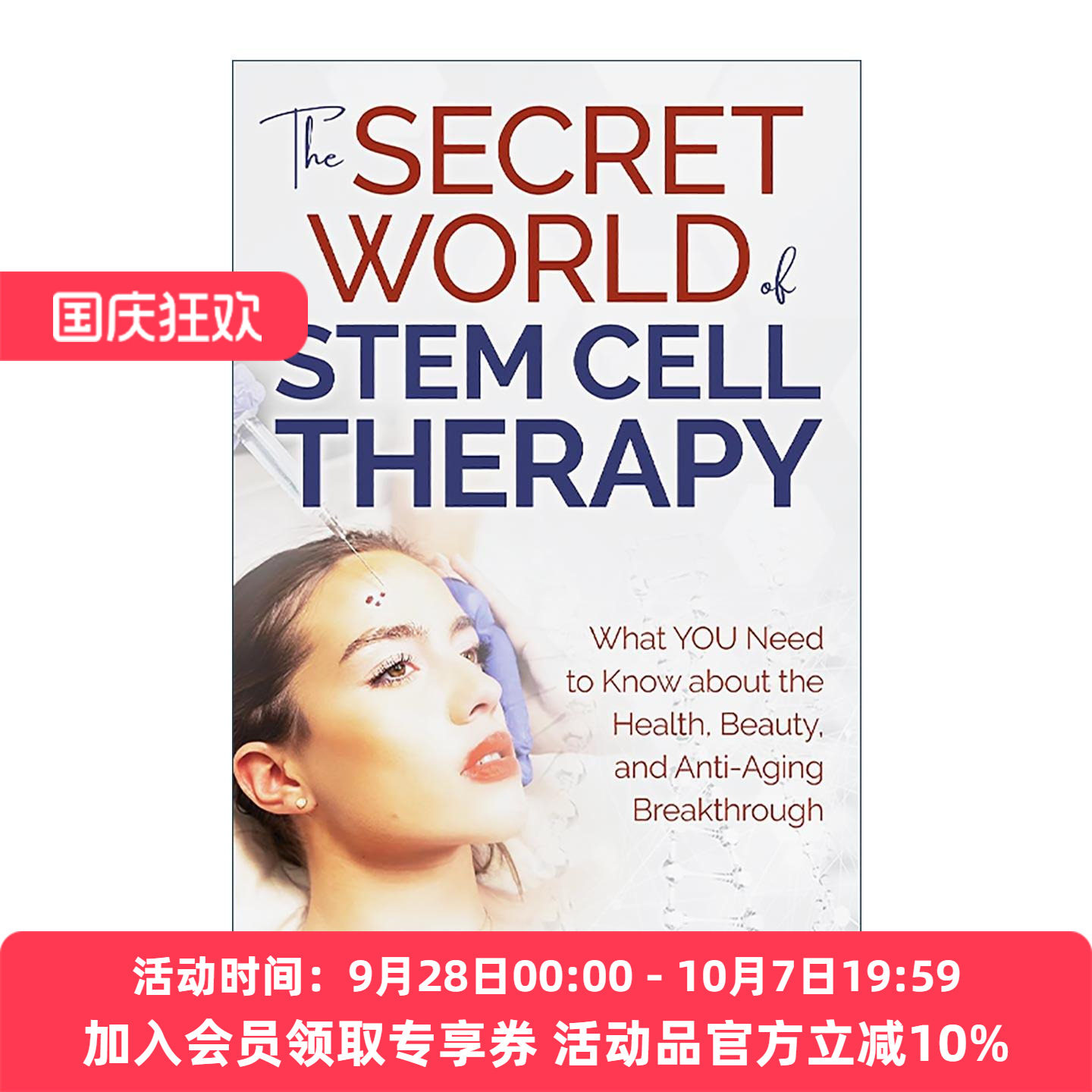 英文原版 The Secret World of Stem Cell Therapy 干细胞治疗的秘密世界 关于健康 美容和抗衰老的突破 加州大学临床教授