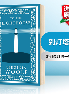 华研原版 到灯塔去 英文原版小说 To the Lighthouse 英国经典文学 弗吉尼亚伍尔夫Virginia Woolf Alma Classics进口英语原版书籍