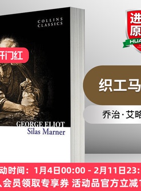正版 织工马南 英文原版小说 Silas Marner 英文版书 进口英语原版书籍