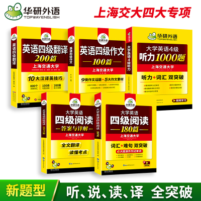 华研外语英语四级专项训练