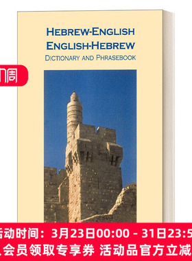 英文原版 Hebrew-English/English-Hebrew Dictionary and Phrasebook 希伯来语-英语/英语-希伯来语词典和常用语手册 英文版