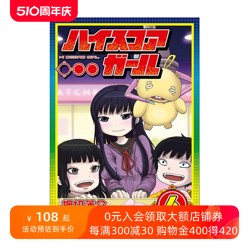 英文原版 Hi Score Girl 06高分少女06日本同名动漫漫画 Rensuke Oshikiri押切莲介英文版进口英语原版书籍