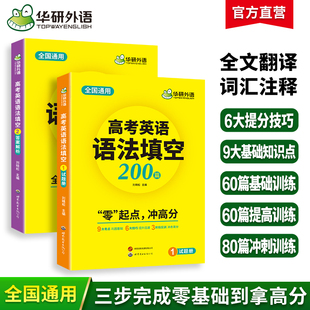 新高考高一二三英语语法填空必刷题真题词汇阅读听力写作文资料教材 华研外语高考英语语法填空200篇2024高中英语语法填空专项训练