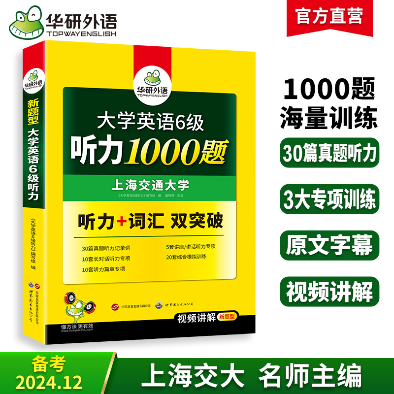 【官網】華研外語六級聽力專項備考12月
