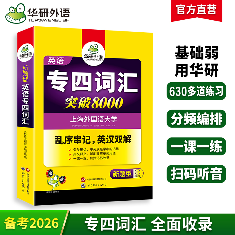华研外语专四词汇8000