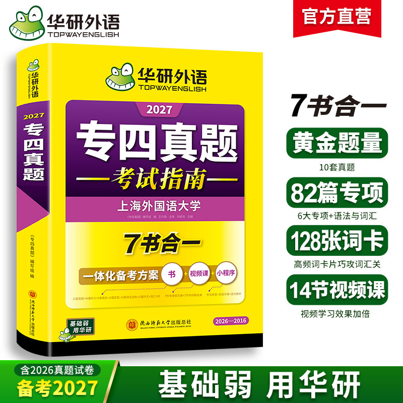 华研外语 专四真题备考2027 英语专业四级历年真题试卷语法与词汇单词听力阅读理解完形填空写作文预测模拟专项训练tem4全套资料书