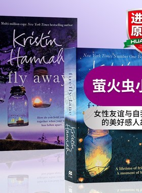 萤火虫小巷 英文原版小说 Firefly Lane Fly Away 再见 萤火虫小巷 克莉丝汀汉娜 女性友谊与自我救赎的美好感人故事 原版英语书籍