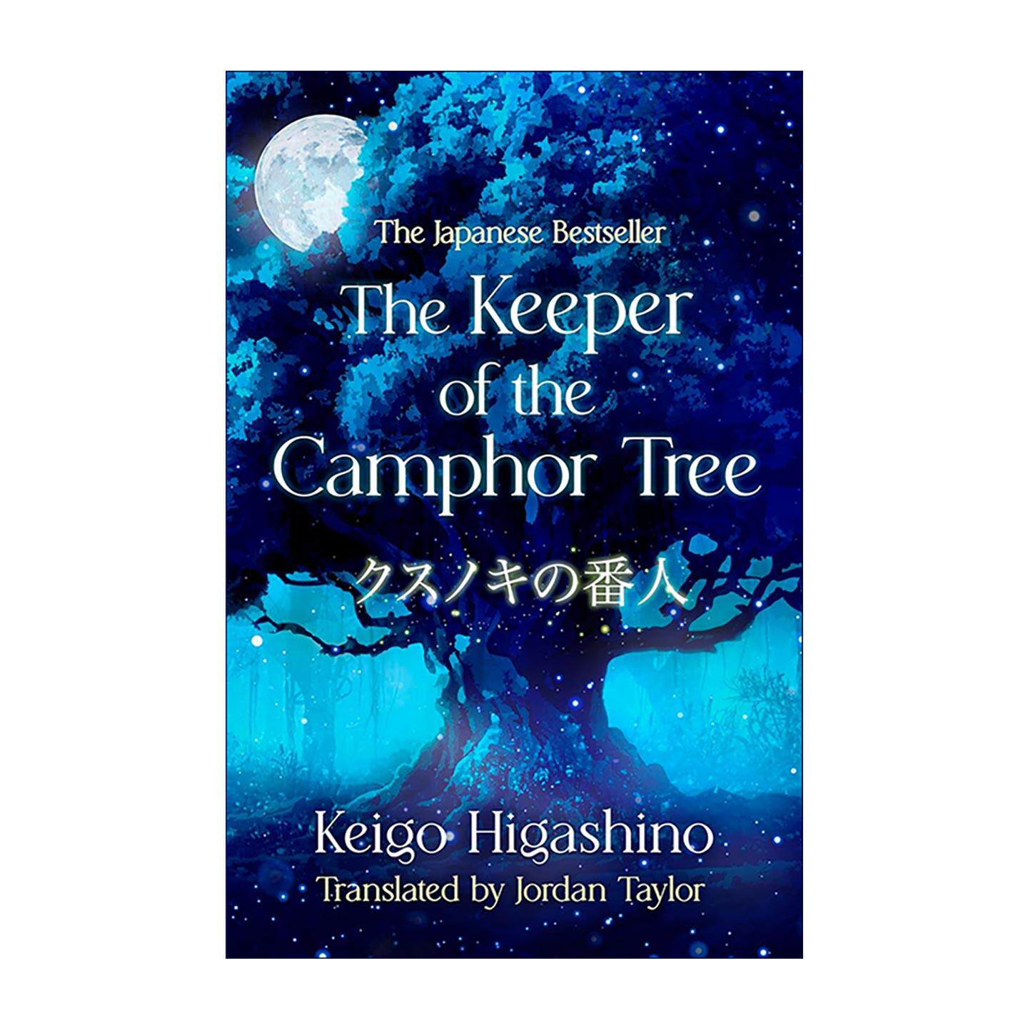 英文原版 The Keeper of the Camphor Tree 祈念守护人 东野圭吾 解忧杂货店同款温暖奇幻小说 英文版 进口英语原版书籍