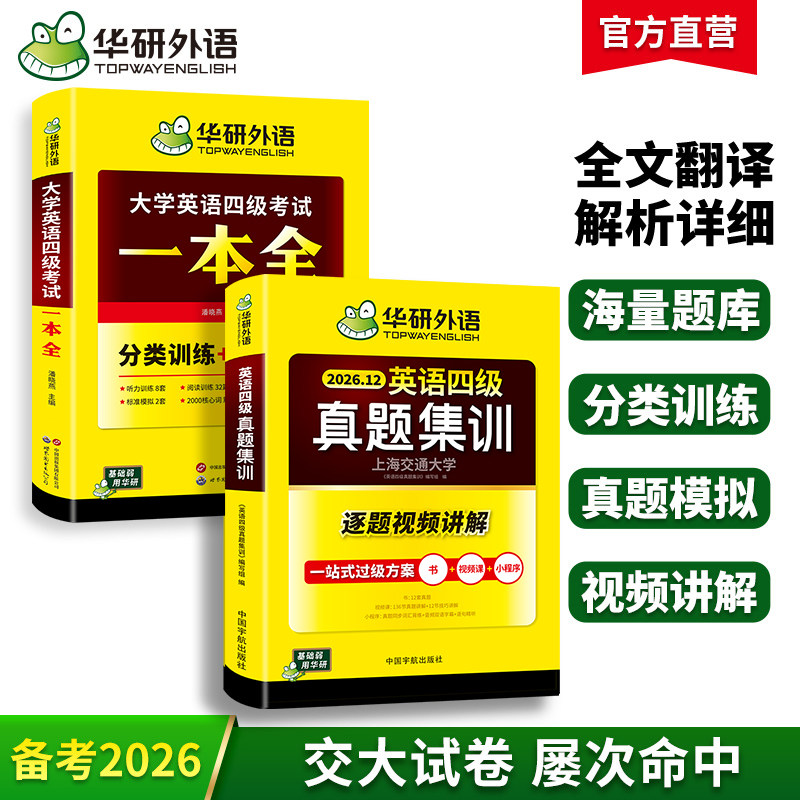 华研四级英语真题集训一本全套装