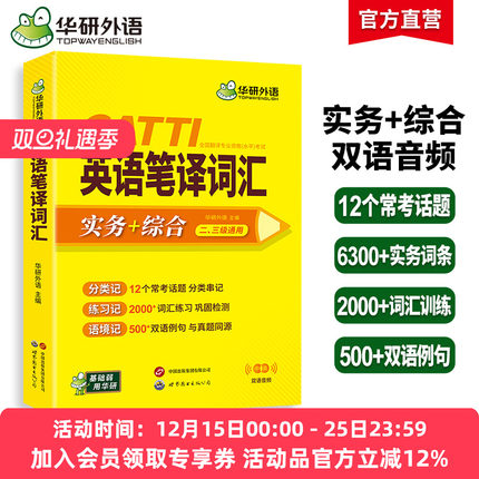 华研外语catti英语笔译词汇实务综合能力12个常考话题2000词汇500双语例句一二三级口译笔译真题适用英汉互翻译词训练手册官方教材