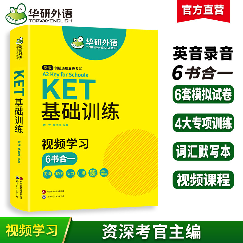 官网华研外语2026ket基础训练图片