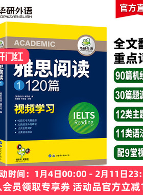华研外语 雅思阅读120篇 剑桥雅思阅读理解题库真题还原主题词汇语法难点IELTS雅思考试资料书籍全套搭雅思听力口语写作范文a/g类