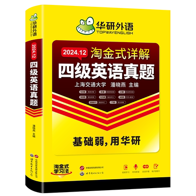 华研外语英语四级真题集训试卷