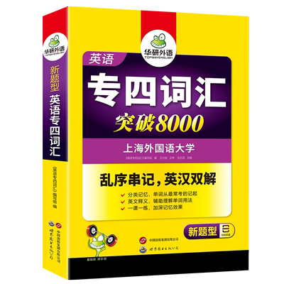 华研外语专四词汇8000