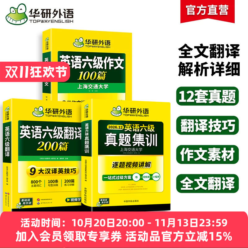 华研六级英语译写宝真题卷套装