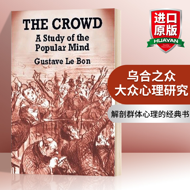 华研原版乌合之众大众心理研究