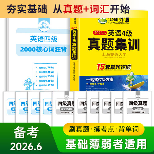 英语4级真题集训核心2000词汇