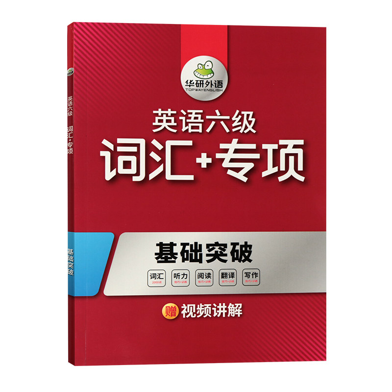 华研外语英语六级词汇单词听力阅读理解翻译与写作范文专项训练书备考2023年12月搭大学历年真题试卷预测模拟题考试资料全套cet6