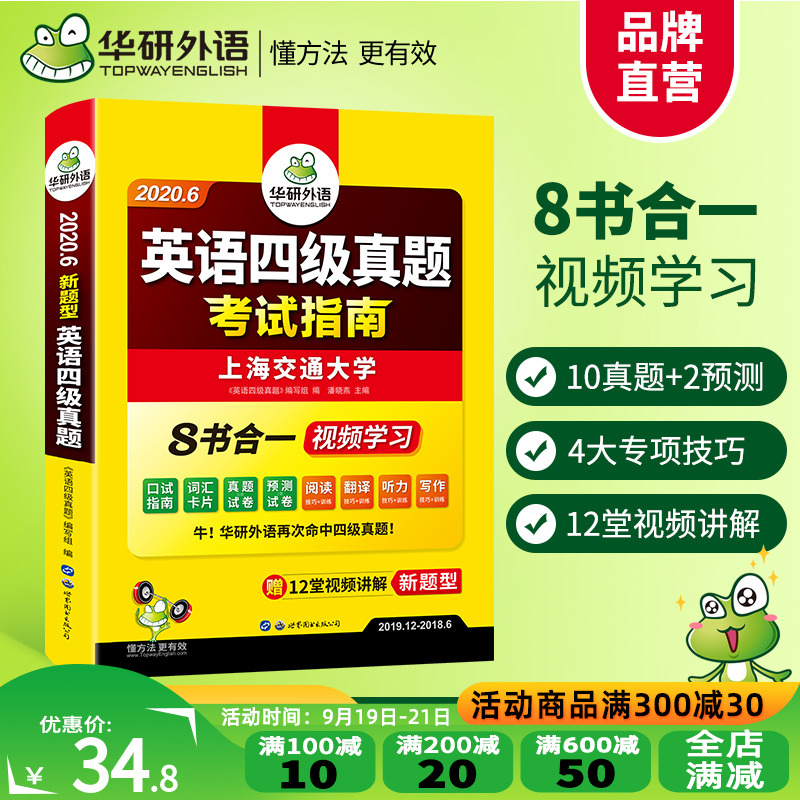【官网】华研外语 英语四级真题备考2020年9月考试试卷大学cet4历年真题词汇单词阅读理解听力翻译写作文模拟专项训练全套资料书籍