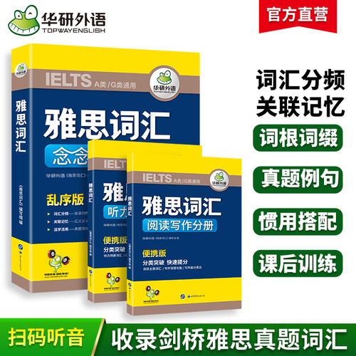 华研外语雅思词汇念念不忘乱序