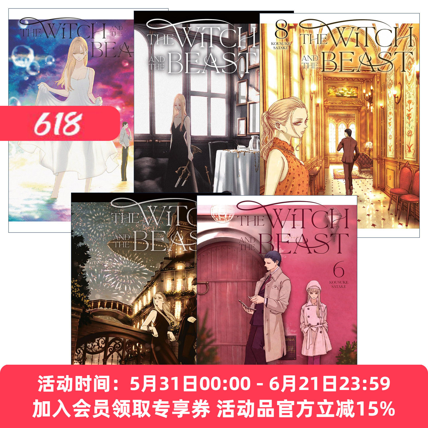 英文原版 The Witch and the Beast 魔女与野兽6-10册 同名动漫漫画 佐竹幸典 讲谈社 英文版 进口英语原版书籍