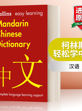 英文原版 Easy Learning Mandarin Chinese Dictionary 柯林斯轻松学中文 英文版 Collins Easy Learning 进口英语原版书籍
