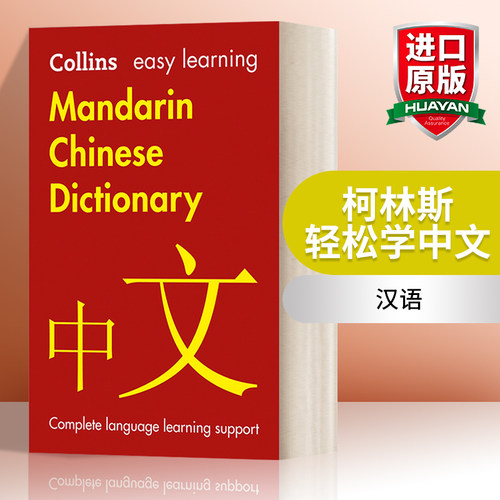 英文原版 Easy Learning Mandarin Chinese Dictionary 柯林斯轻松学中文 英文版 Collins Easy Learning 进口英语原版书籍