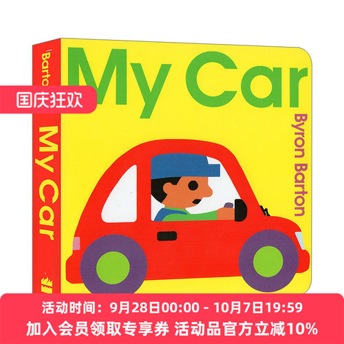 我的小汽车 英文原版绘本 My Car Board Book 交通工具认知纸板书 Byron Barton 拜伦巴顿 英文版 进口英语原版书籍